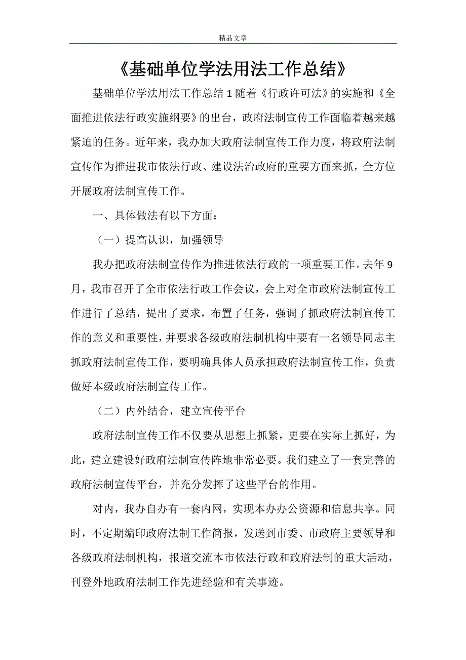 《基础单位学法用法工作总结》_第1页