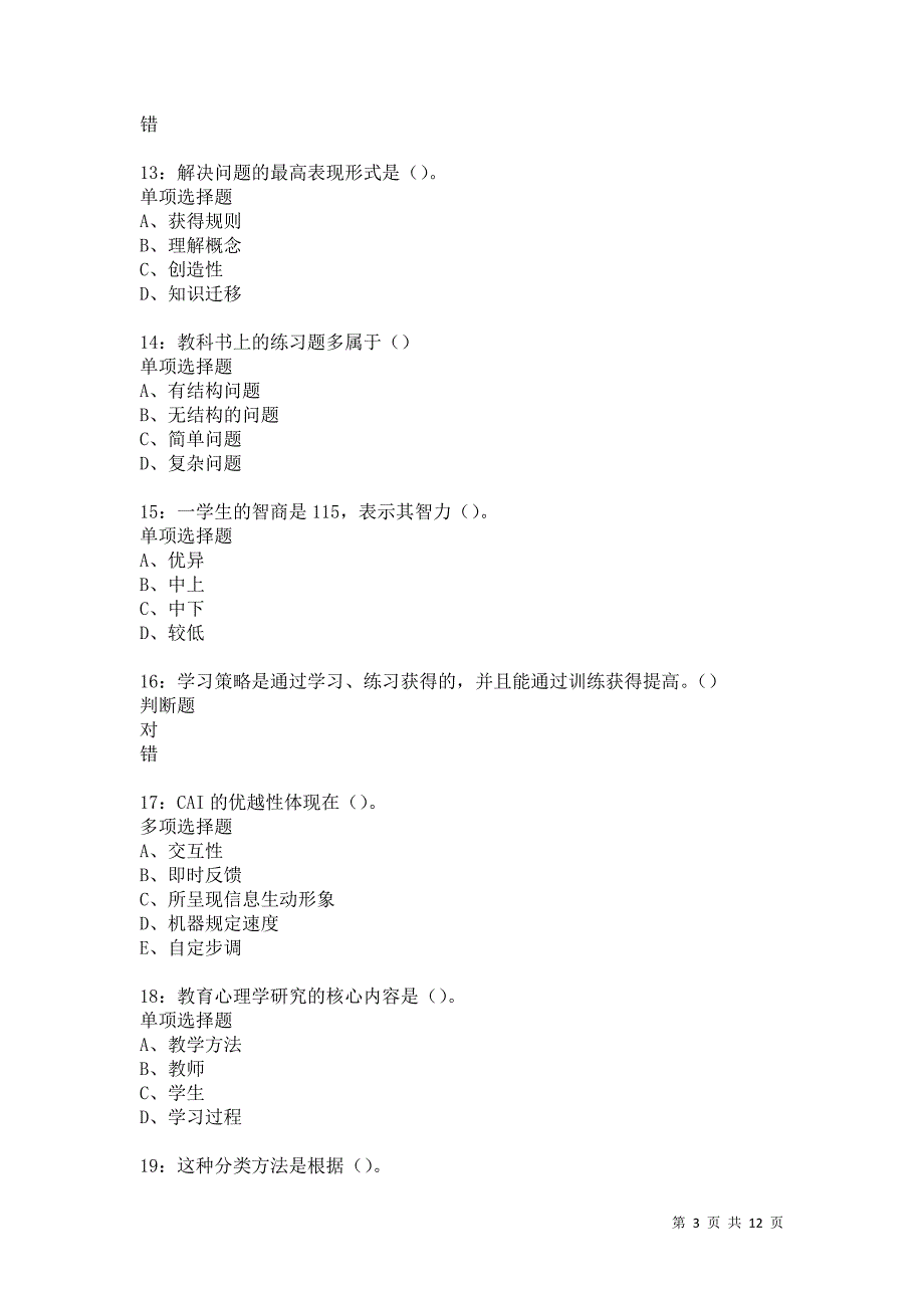 教师招聘《中学教育心理学》通关试题每日练604卷2_第3页