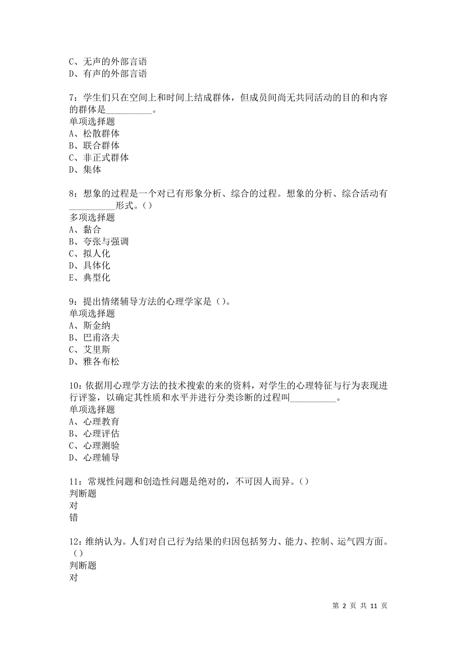 教师招聘《中学教育心理学》通关试题每日练5788卷8_第2页