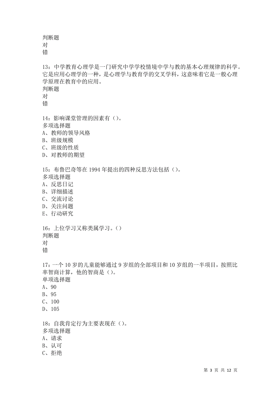 教师招聘《中学教育心理学》通关试题每日练5733卷5_第3页