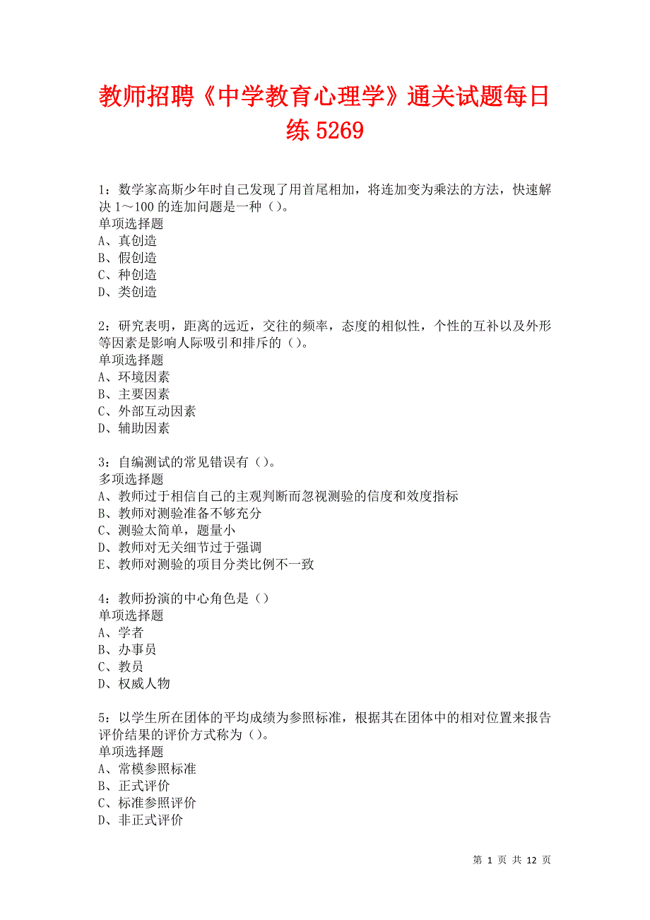 教师招聘《中学教育心理学》通关试题每日练5269_第1页