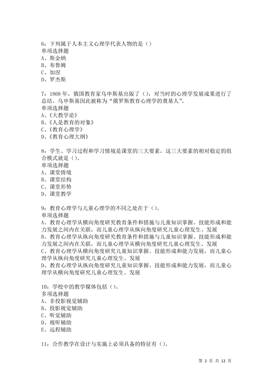 教师招聘《中学教育心理学》通关试题每日练5269_第2页