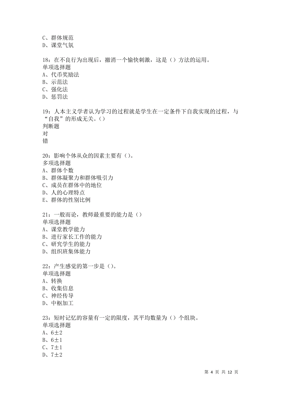 教师招聘《中学教育心理学》通关试题每日练5269_第4页