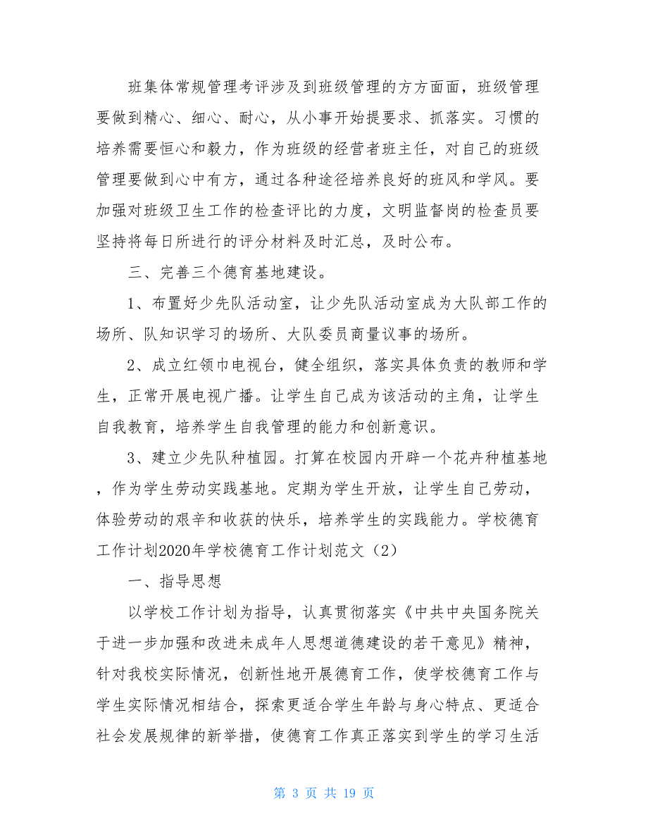 2020年学校德育工作计划范文4篇_第3页