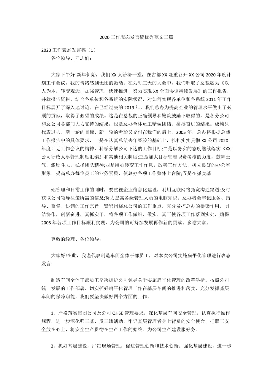 2020工作表态发言稿优秀范文三篇_第1页