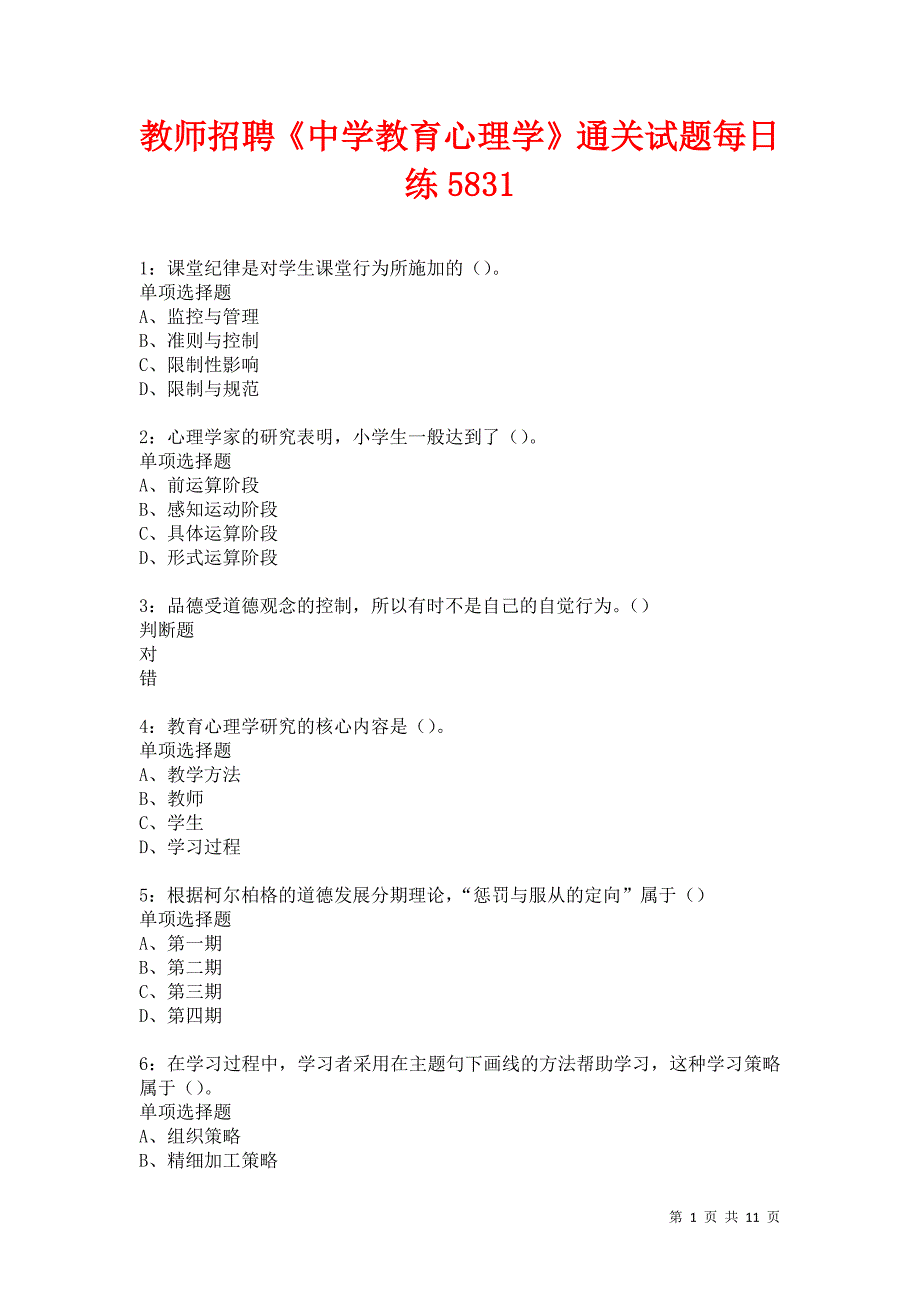 教师招聘《中学教育心理学》通关试题每日练5831_第1页