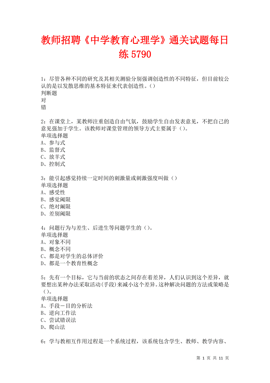 教师招聘《中学教育心理学》通关试题每日练5790_第1页