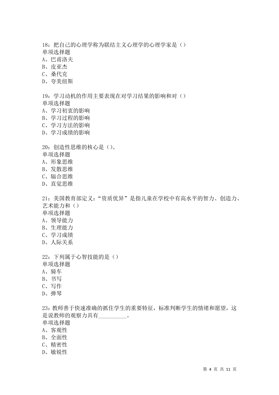 教师招聘《中学教育心理学》通关试题每日练5790_第4页