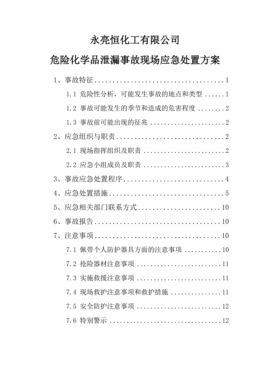 危险化学品泄漏事故现场处置方案word版_第1页