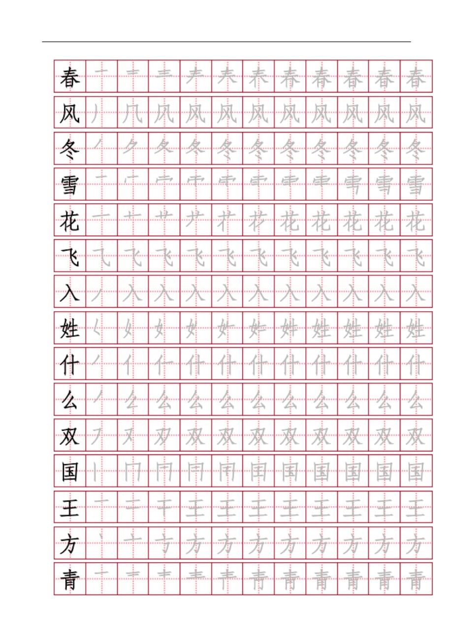 推荐！新部编人教版小学一年级下册语文总复习全册各单元写字表带笔画字帖练习_第1页