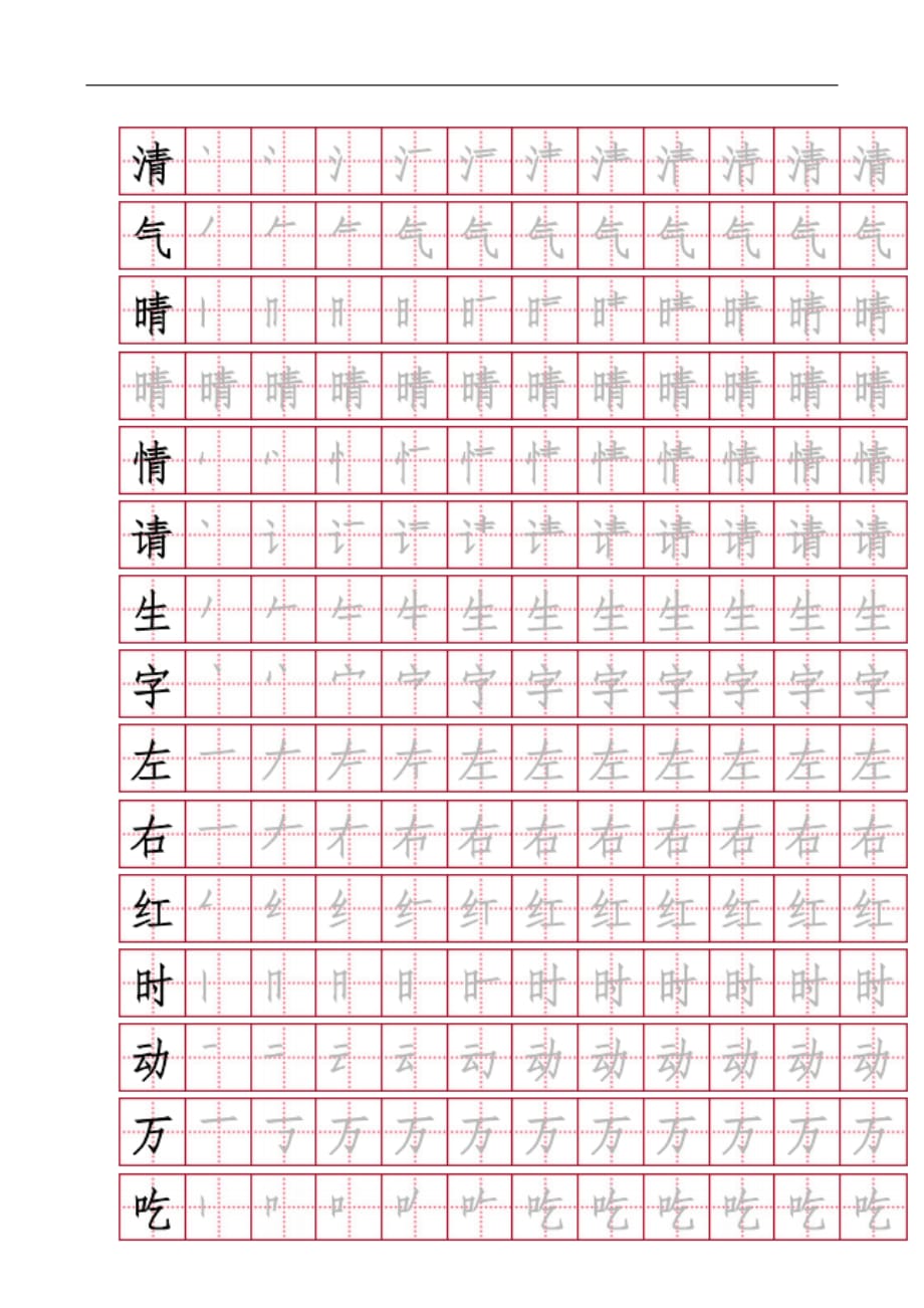 推荐！新部编人教版小学一年级下册语文总复习全册各单元写字表带笔画字帖练习_第2页