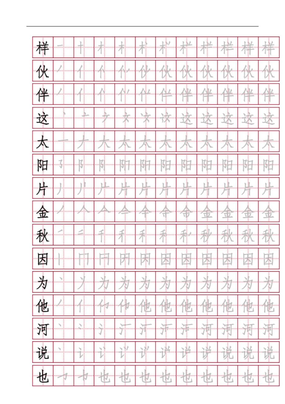 推荐！新部编人教版小学一年级下册语文总复习全册各单元写字表带笔画字帖练习_第4页