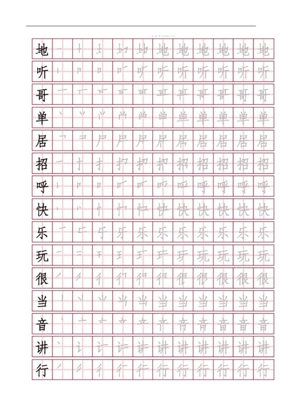 推荐！新部编人教版小学一年级下册语文总复习全册各单元写字表带笔画字帖练习_第5页