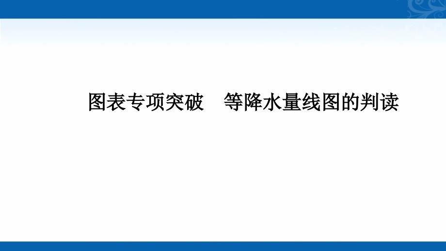 2021届新高考地理人教版复习创新课件-图表专项突破-等降水量线图的判读_第1页