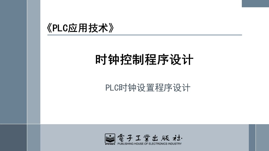 801PLC时钟电路设置程序_第1页