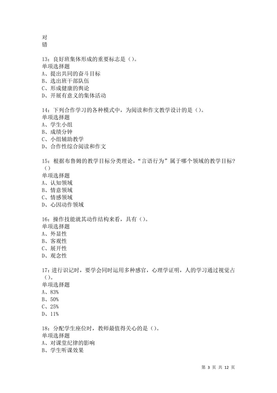 教师招聘《中学教育心理学》通关试题每日练5577卷1_第3页