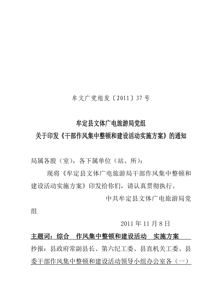 干部作风集中整顿和建设活动实施word版_第1页