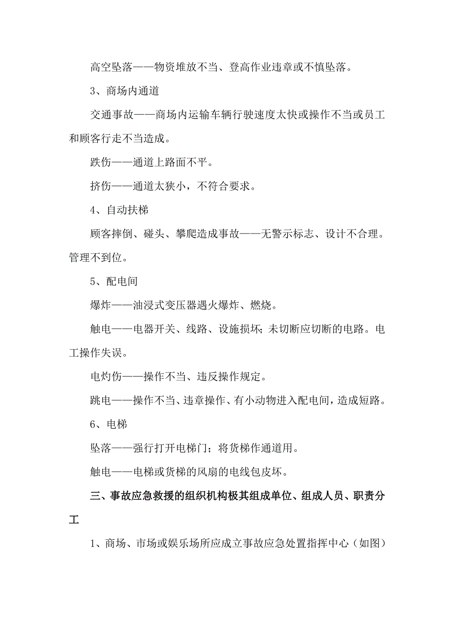 关于安全生产事故应急处置预案经营单位word版_第2页