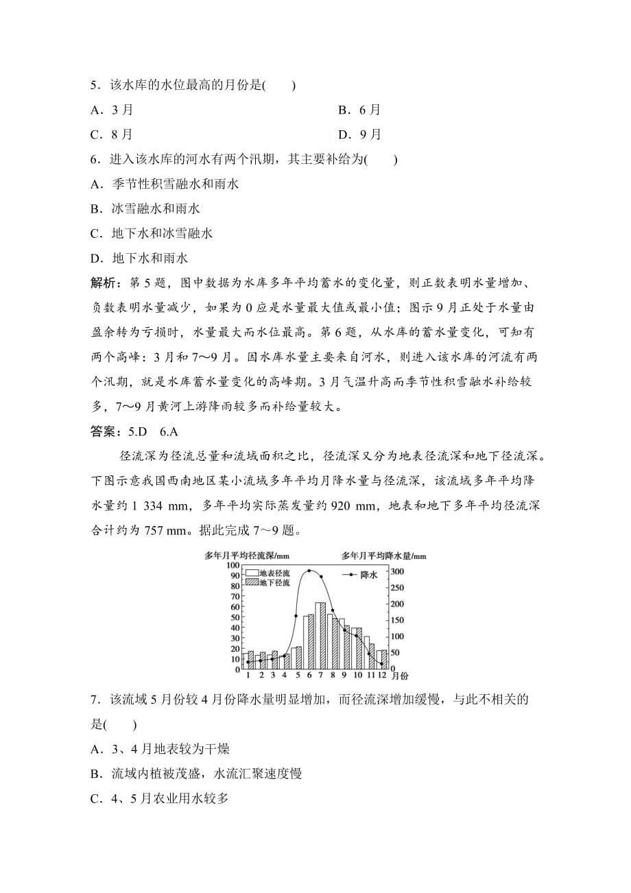 2021届新高考地理人教版复习创新课下即时训练-第1讲自然界的水循环与水资源的合理利用-含解析_第3页