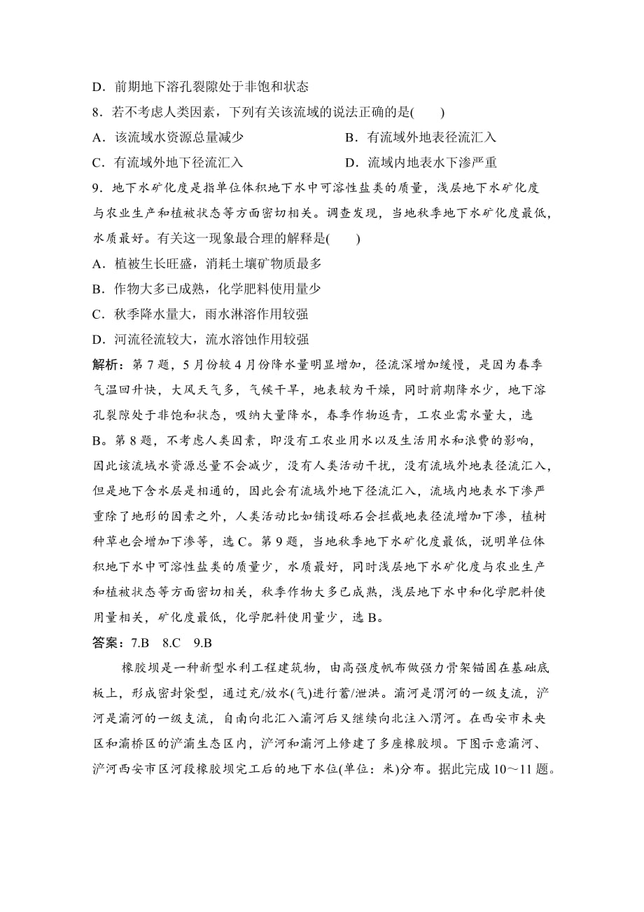 2021届新高考地理人教版复习创新课下即时训练-第1讲自然界的水循环与水资源的合理利用-含解析_第4页