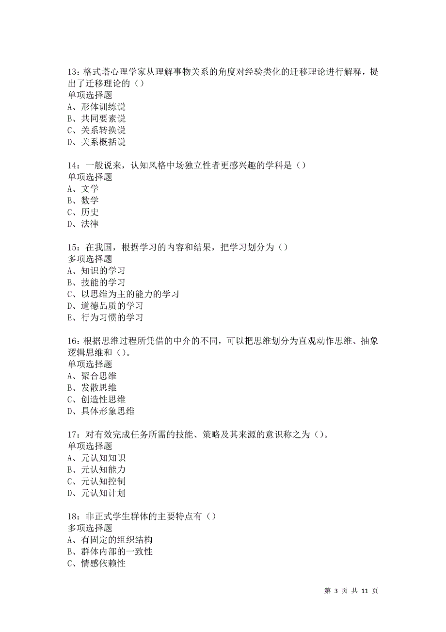 教师招聘《中学教育心理学》通关试题每日练5898_第3页