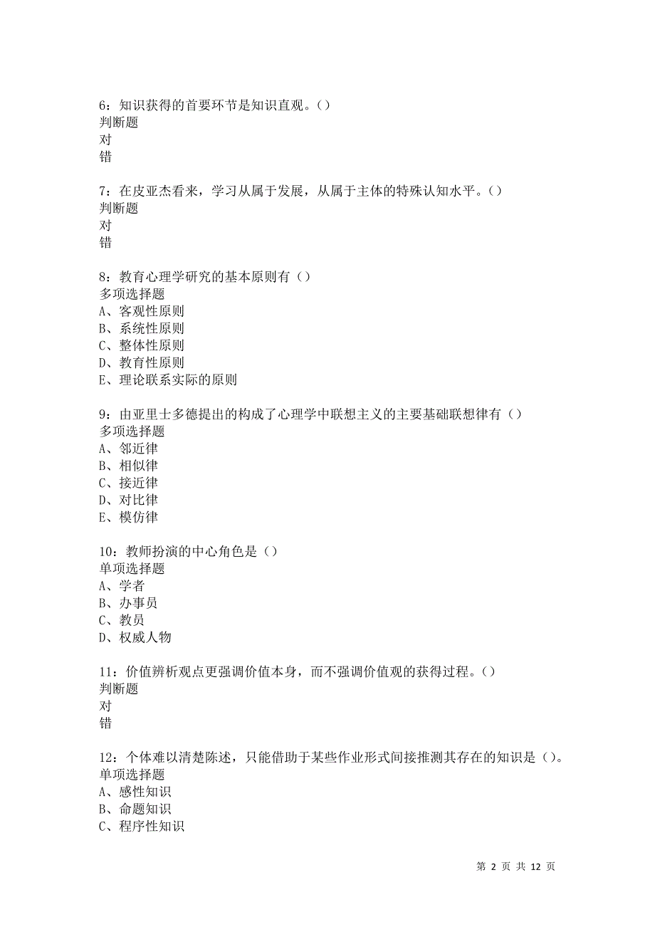 教师招聘《中学教育心理学》通关试题每日练5739卷7_第2页