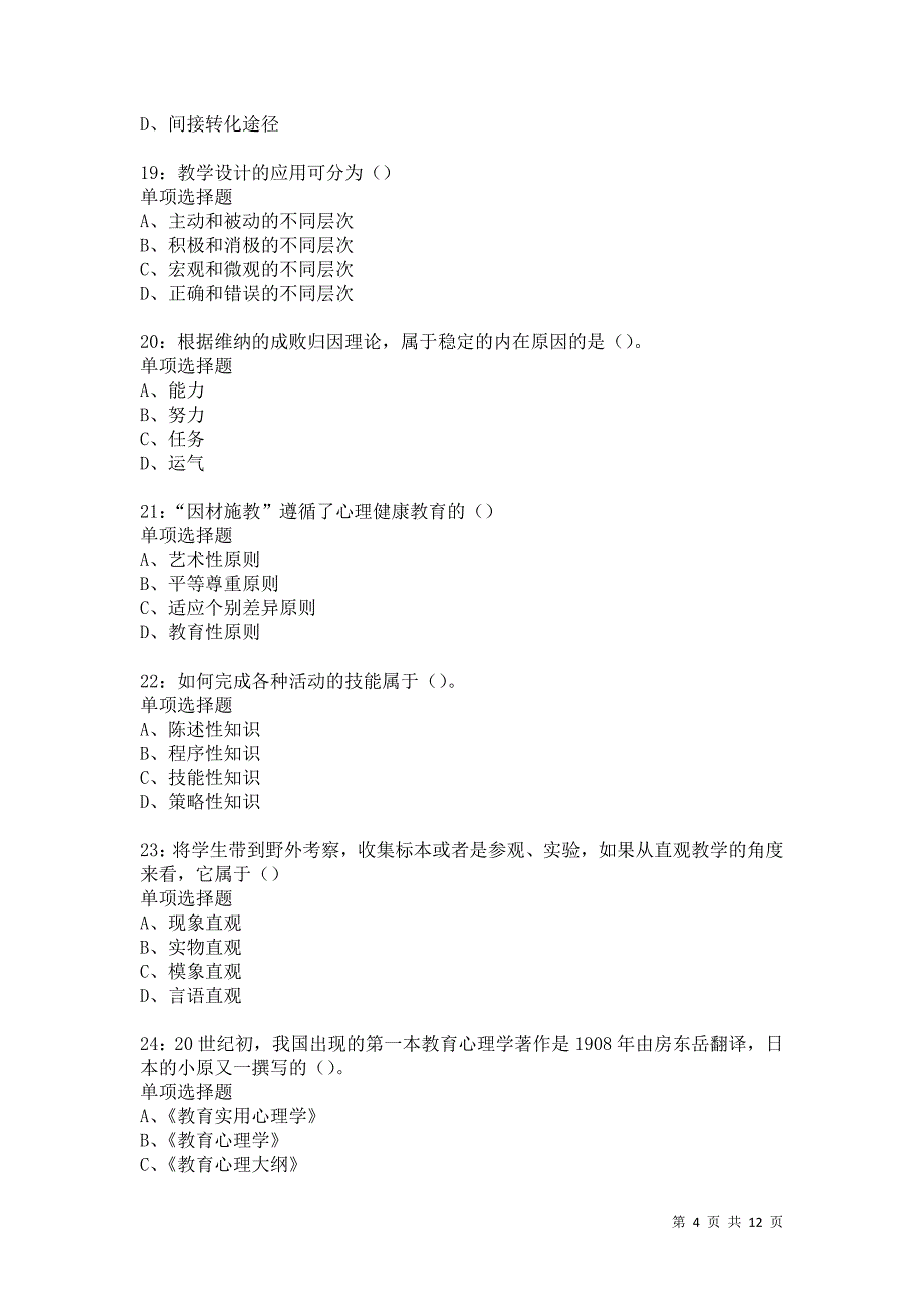 教师招聘《中学教育心理学》通关试题每日练5739卷7_第4页