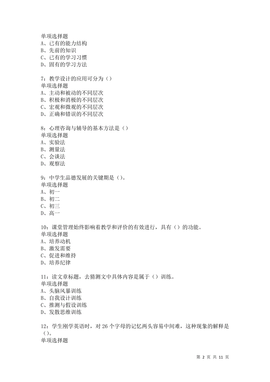 教师招聘《中学教育心理学》通关试题每日练5865卷6_第2页