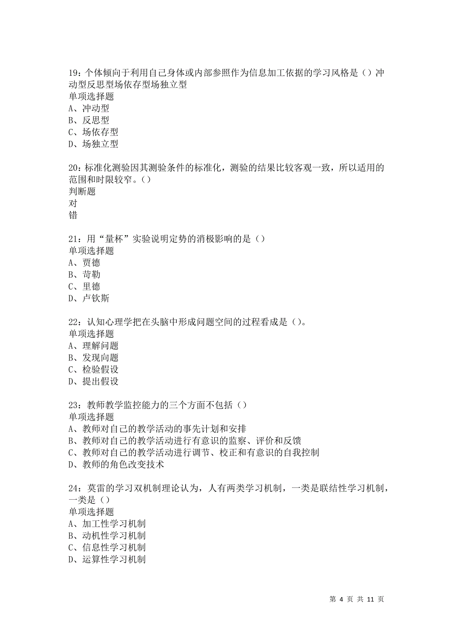 教师招聘《中学教育心理学》通关试题每日练5865卷6_第4页