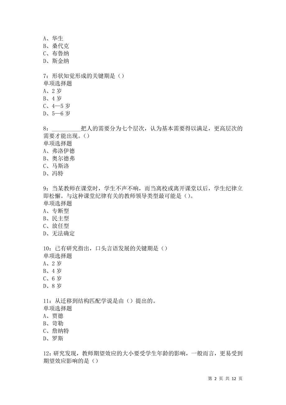 教师招聘《中学教育心理学》通关试题每日练5816卷2_第2页