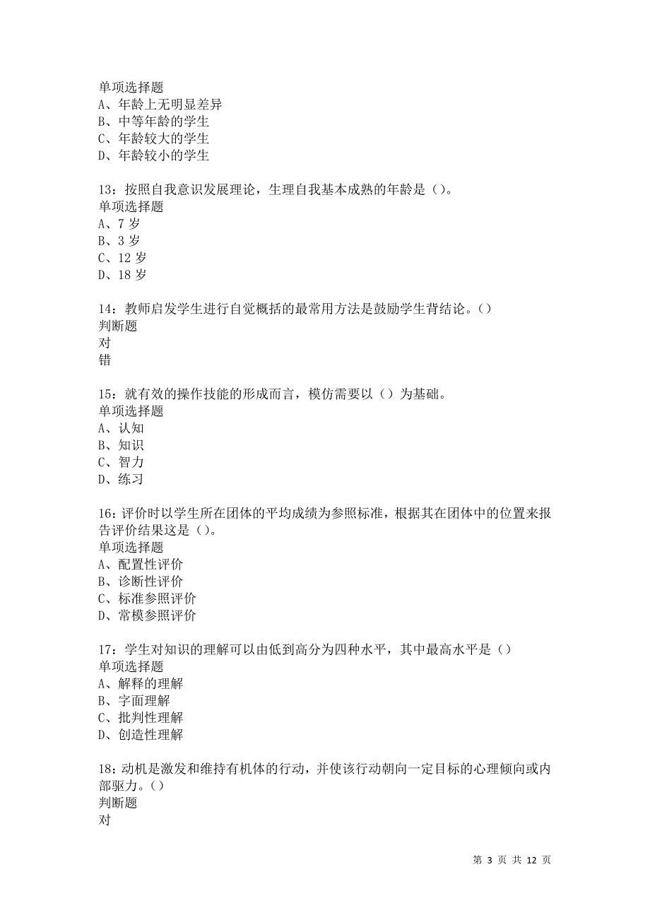 教师招聘《中学教育心理学》通关试题每日练5816卷2_第3页