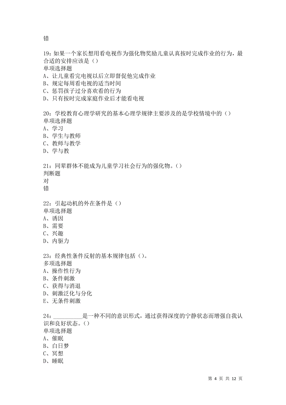 教师招聘《中学教育心理学》通关试题每日练5816卷2_第4页