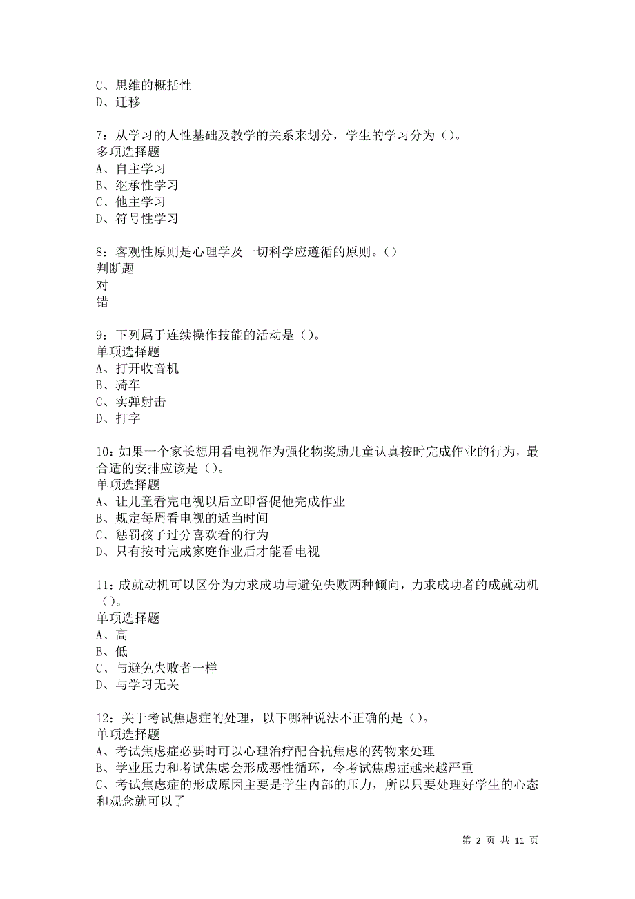 教师招聘《中学教育心理学》通关试题每日练568卷3_第2页