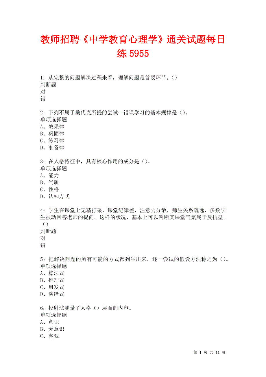 教师招聘《中学教育心理学》通关试题每日练5955卷3_第1页