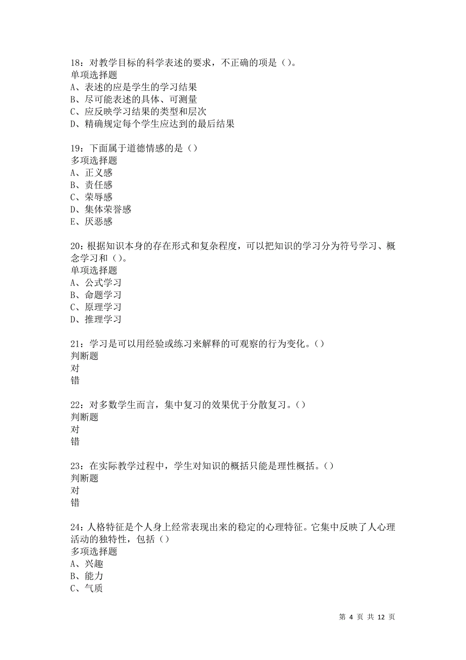 教师招聘《中学教育心理学》通关试题每日练5411卷1_第4页