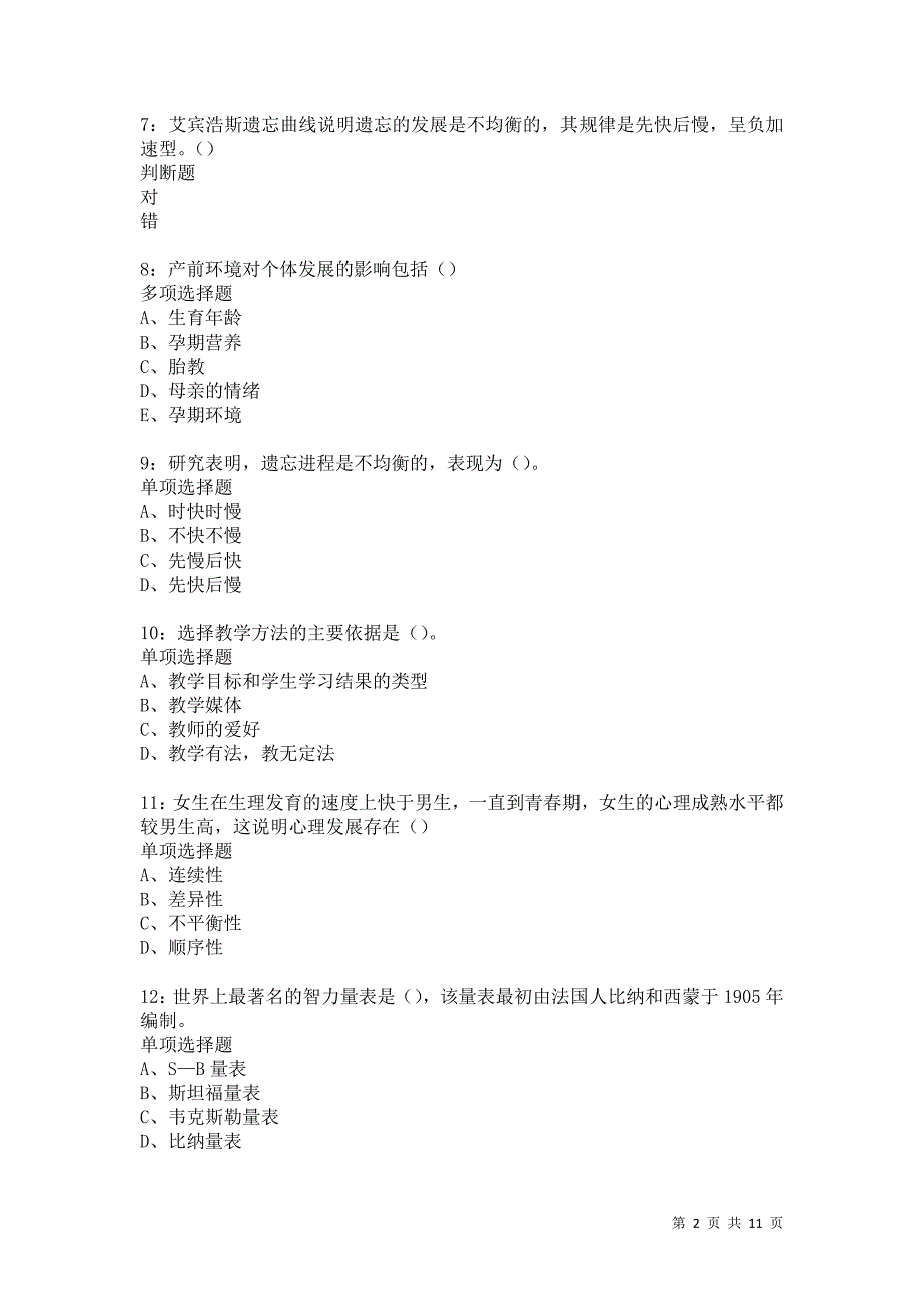 教师招聘《中学教育心理学》通关试题每日练5705卷7_第2页