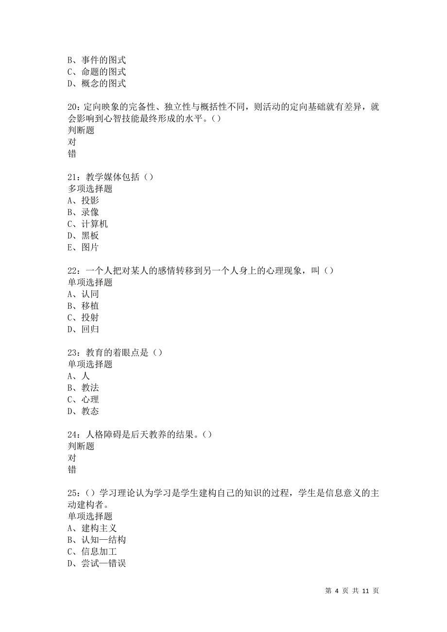 教师招聘《中学教育心理学》通关试题每日练5705卷7_第4页