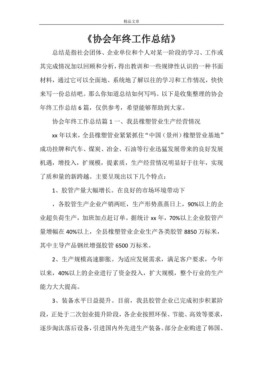 《协会年终工作总结》_第1页