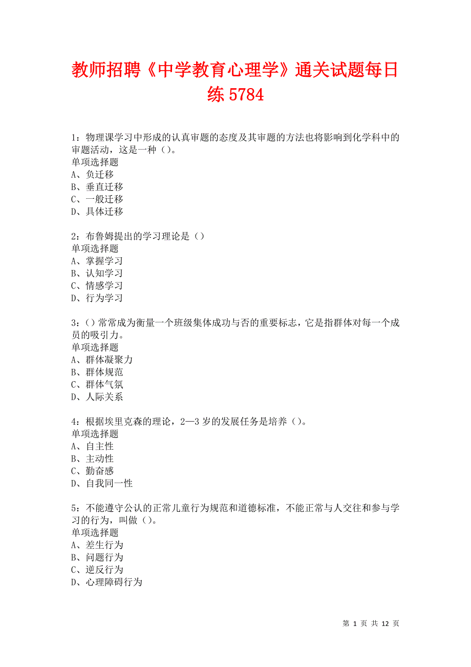 教师招聘《中学教育心理学》通关试题每日练5784卷3_第1页