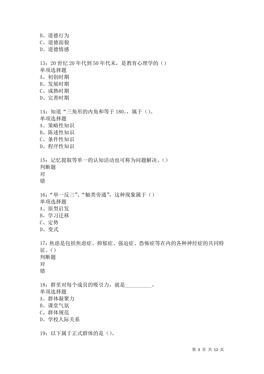 教师招聘《中学教育心理学》通关试题每日练5784卷3_第3页