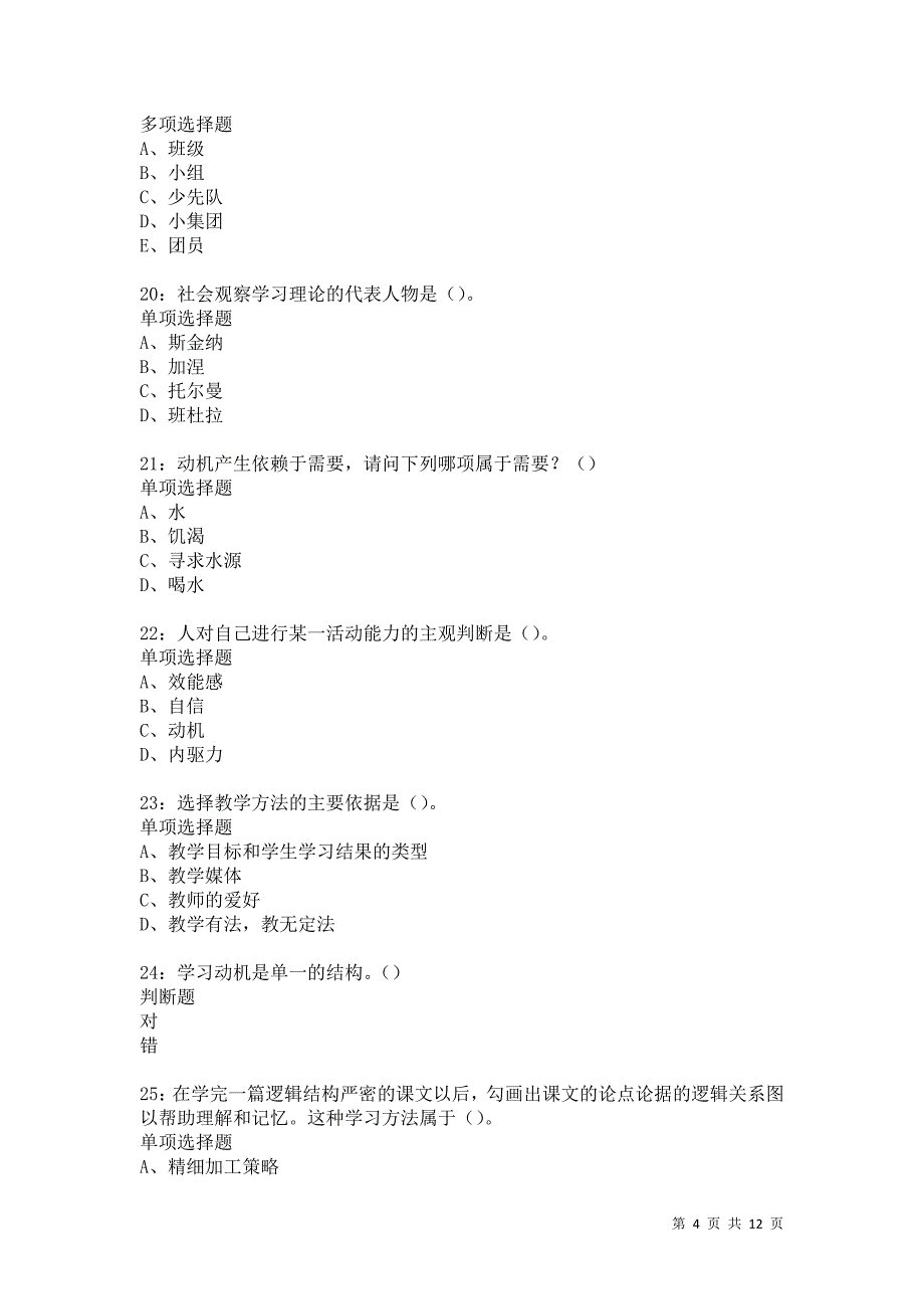 教师招聘《中学教育心理学》通关试题每日练5784卷3_第4页