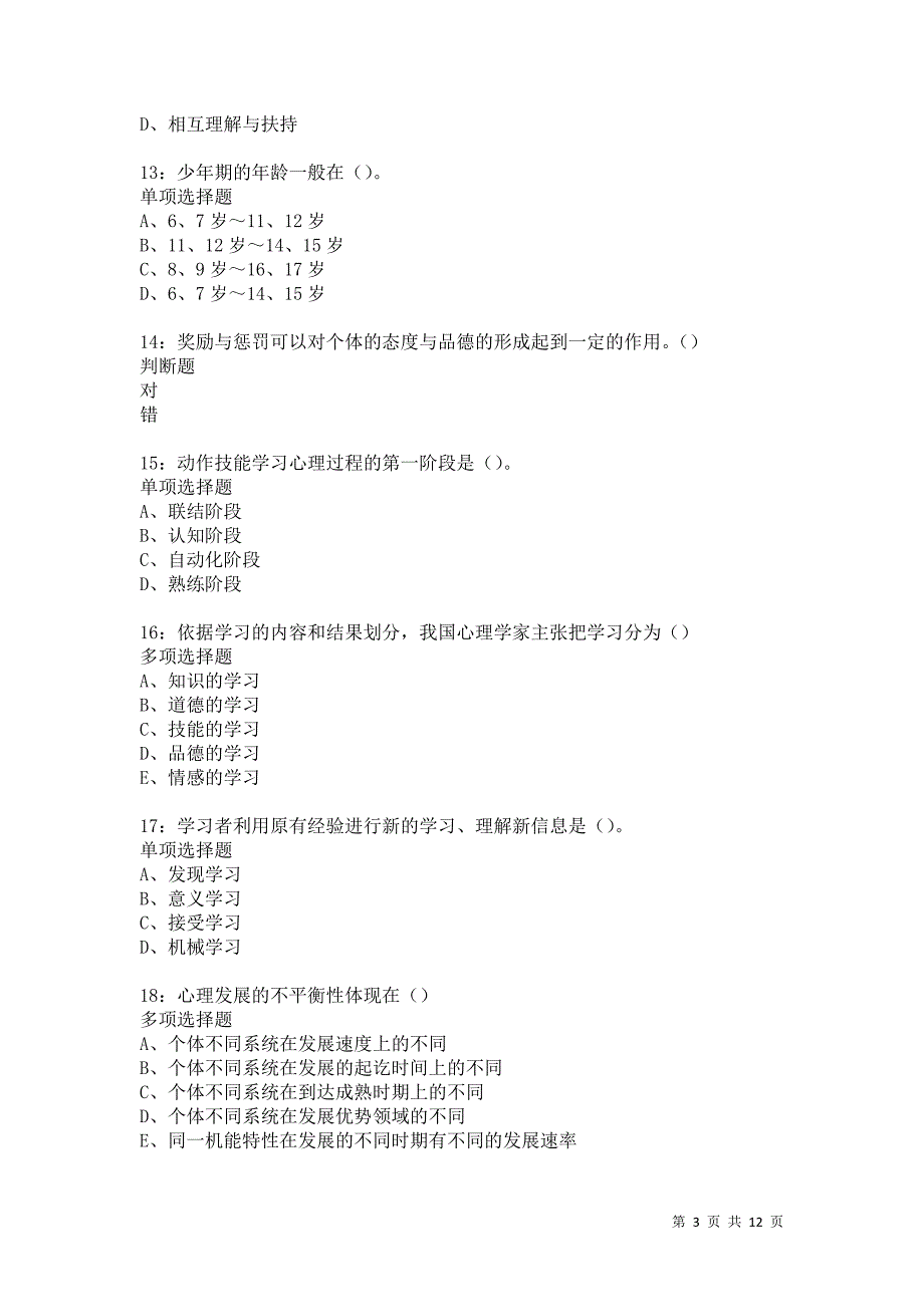 教师招聘《中学教育心理学》通关试题每日练5655_第3页