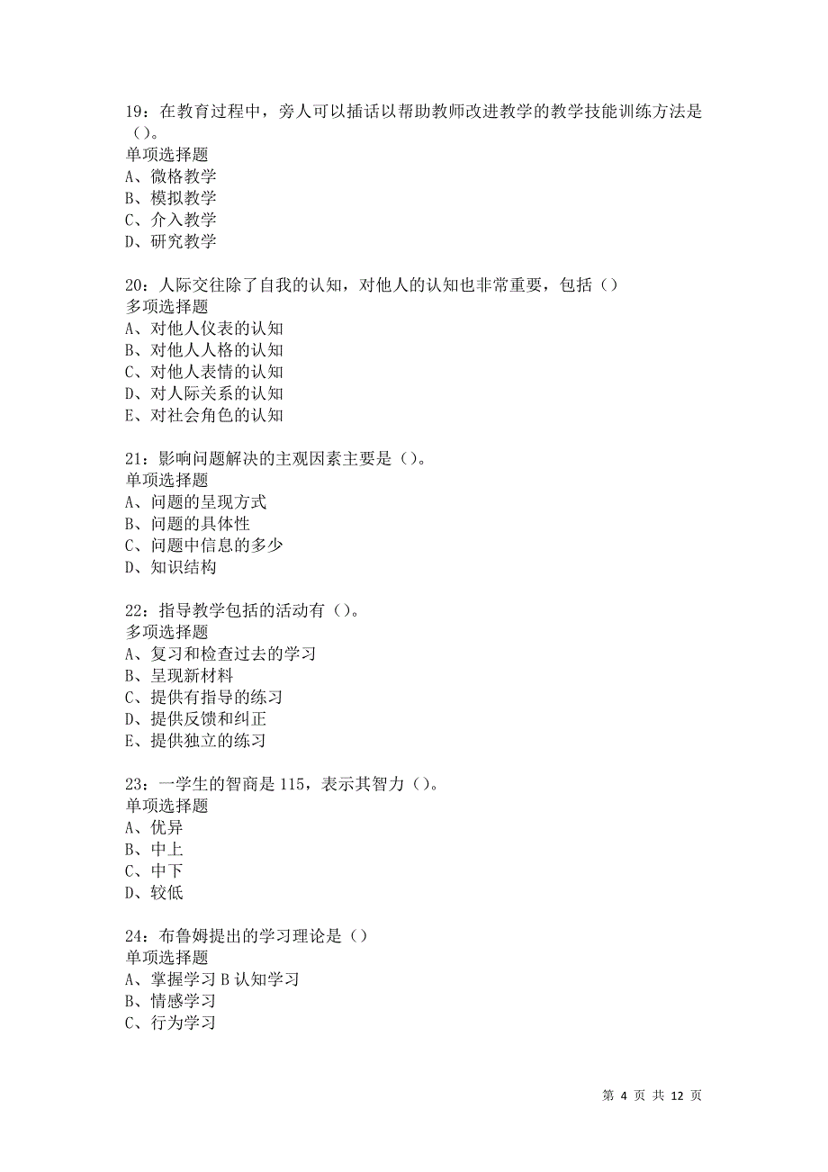 教师招聘《中学教育心理学》通关试题每日练5655_第4页