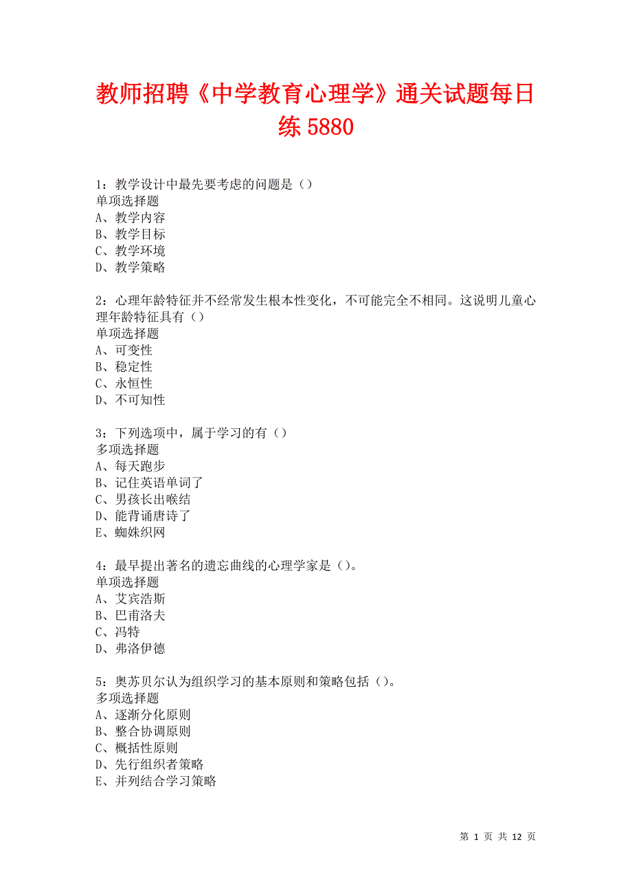 教师招聘《中学教育心理学》通关试题每日练5880_第1页