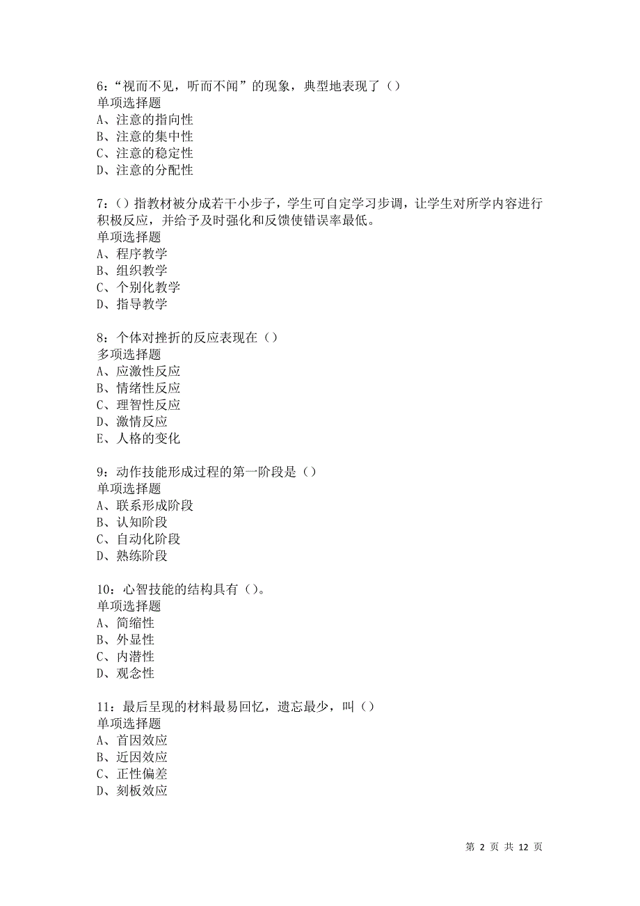 教师招聘《中学教育心理学》通关试题每日练5880_第2页