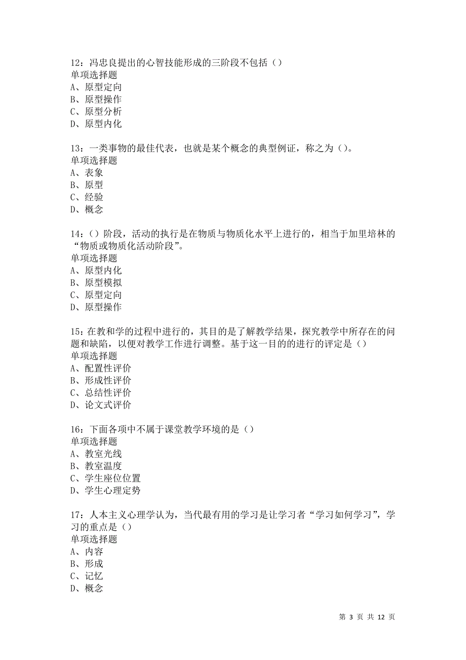 教师招聘《中学教育心理学》通关试题每日练5880_第3页