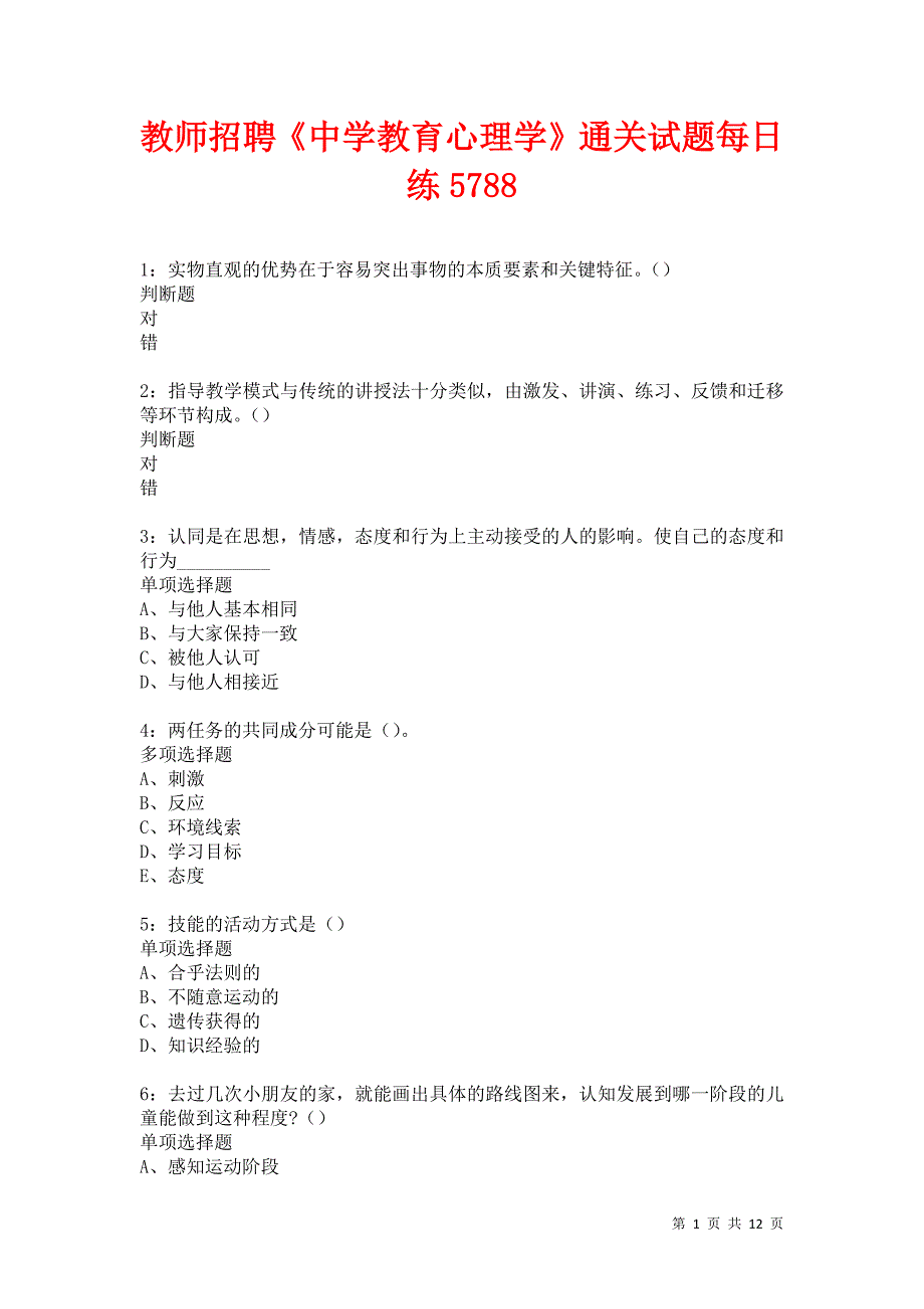 教师招聘《中学教育心理学》通关试题每日练5788卷4_第1页