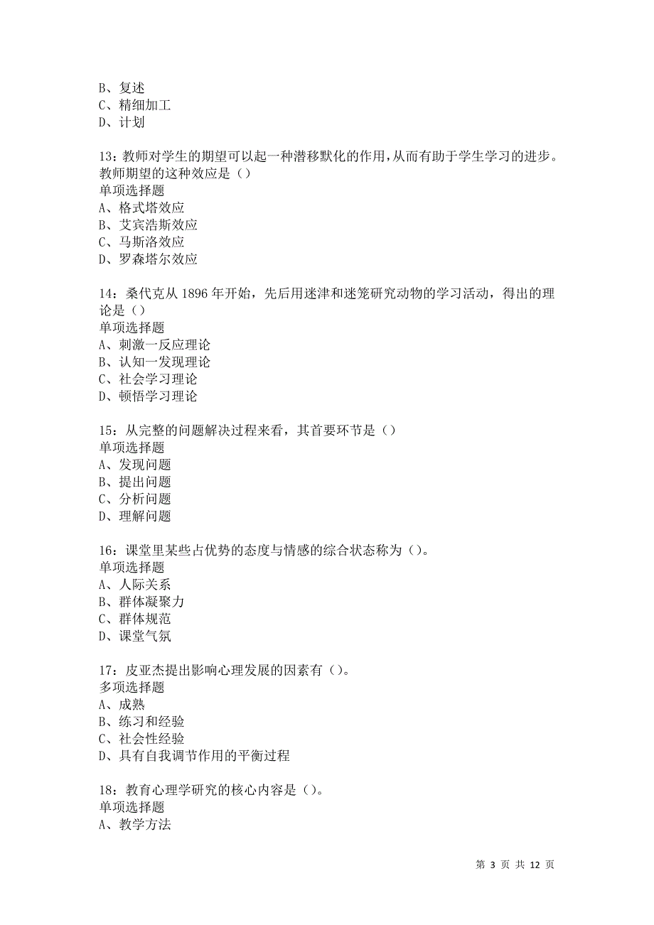 教师招聘《中学教育心理学》通关试题每日练5788卷4_第3页