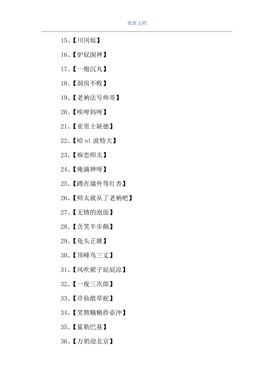 [搞笑游戏名字排行榜]搞笑游戏名字（Word可编辑版）_第2页