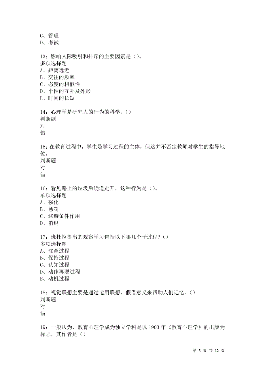 教师招聘《中学教育心理学》通关试题每日练5624_第3页